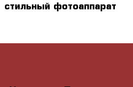 стильный фотоаппарат samsung › Цена ­ 300 - Пензенская обл., Пенза г. Другое » Продам   . Пензенская обл.,Пенза г.